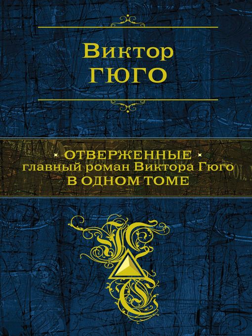 Title details for Отверженные by Виктор Гюго - Available
